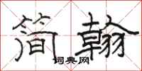 駱恆光簡翰隸書怎么寫