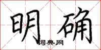 荊霄鵬明確楷書怎么寫