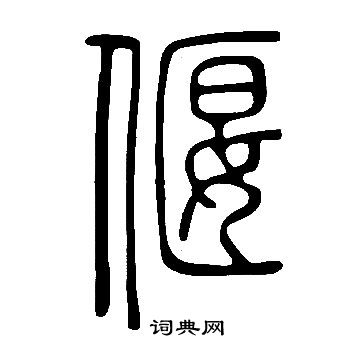 說文解字寫的偃