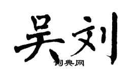 翁闓運吳劉楷書個性簽名怎么寫