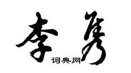 胡問遂李雋行書個性簽名怎么寫