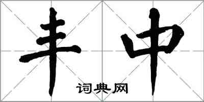 翁闓運豐中楷書怎么寫