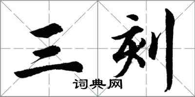 胡問遂三刻行書怎么寫