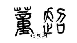 曾慶福董超篆書個性簽名怎么寫