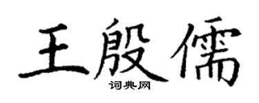 丁謙王殷儒楷書個性簽名怎么寫