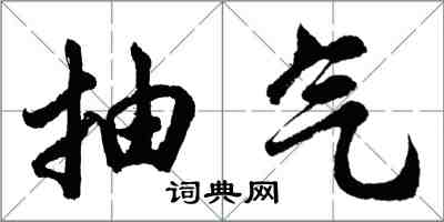 胡問遂抽氣行書怎么寫