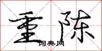 龐中華重陳行書怎么寫