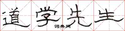 駱恆光道學先生隸書怎么寫
