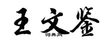 胡問遂王文鑒行書個性簽名怎么寫