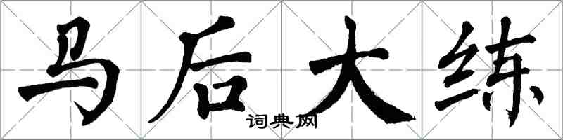 翁闓運馬後大練楷書怎么寫