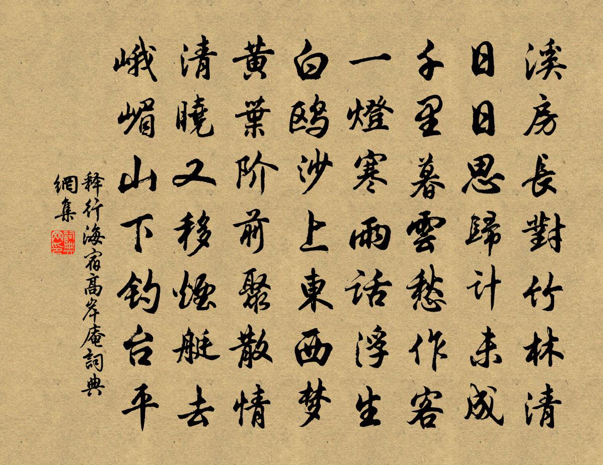 釋行海宿高岸庵書法作品欣賞