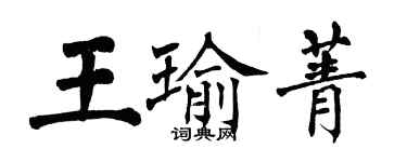 翁闓運王瑜菁楷書個性簽名怎么寫