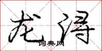龐中華龍潯行書怎么寫