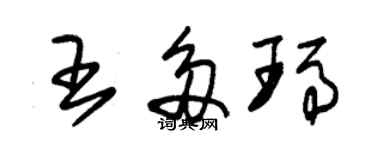 朱錫榮王多瑪草書個性簽名怎么寫