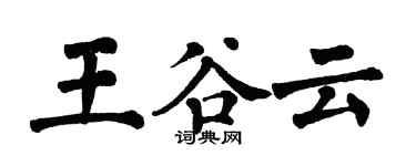 翁闓運王谷雲楷書個性簽名怎么寫