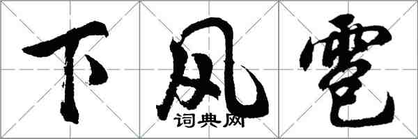 胡問遂下風雹行書怎么寫