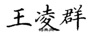 丁謙王凌群楷書個性簽名怎么寫