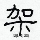 林少明寫的硬筆隸書架