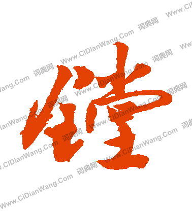 痂草書書法_痂字書法_草書字典