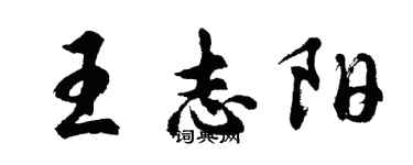 胡問遂王志陽行書個性簽名怎么寫