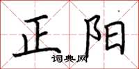 荊霄鵬正陽楷書怎么寫