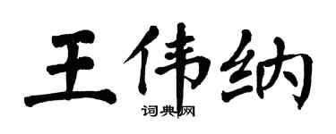翁闓運王偉納楷書個性簽名怎么寫