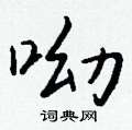 魏硬筆草書書法字典_魏鋼筆草書字帖