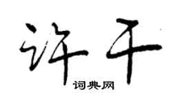 曾慶福許乾行書個性簽名怎么寫