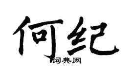 翁闓運何紀楷書個性簽名怎么寫