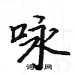 駱恆光寫的硬筆楷書詠