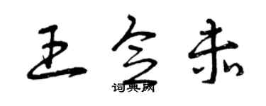 曾慶福王念赤草書個性簽名怎么寫