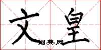 何伯昌文皇楷書怎么寫