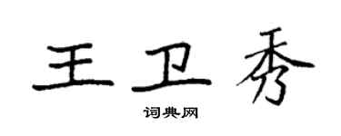 袁強王衛秀楷書個性簽名怎么寫