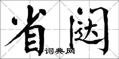 翁闓運省闥楷書怎么寫