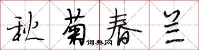 段相林秋菊春蘭行書怎么寫