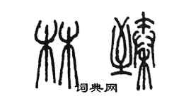 陳墨林臻篆書個性簽名怎么寫