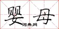 侯登峰嬰母楷書怎么寫