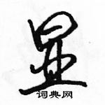 駱恆光寫的硬筆行書顯