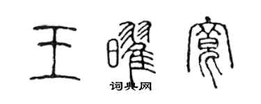 陳聲遠王耀寬篆書個性簽名怎么寫