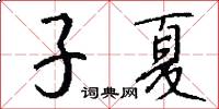 子夏怎么寫好看