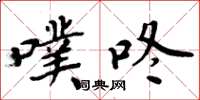 周炳元噗咚楷書怎么寫