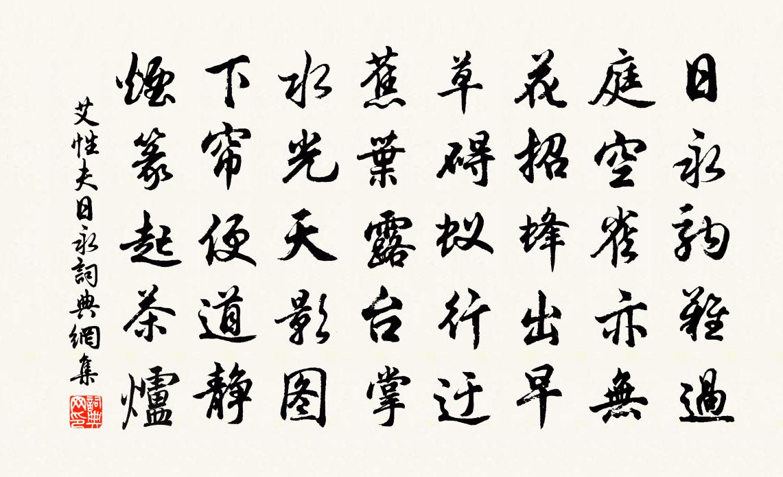 艾性夫日永書法作品欣賞