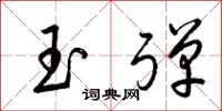 梁錦英玉彈草書怎么寫