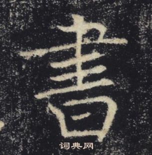 褚遂良雁塔聖教序中書的寫法