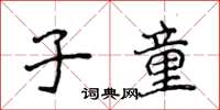 侯登峰子童楷書怎么寫