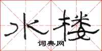 駱恆光水樓隸書怎么寫
