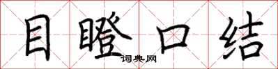 荊霄鵬目瞪口結楷書怎么寫