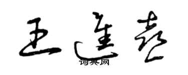 曾慶福王進喜草書個性簽名怎么寫