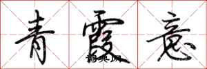 荊霄鵬青霞意行書怎么寫