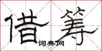 駱恆光借籌隸書怎么寫